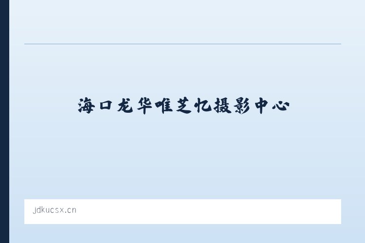 海口龙华唯芝忆摄影中心 列表图