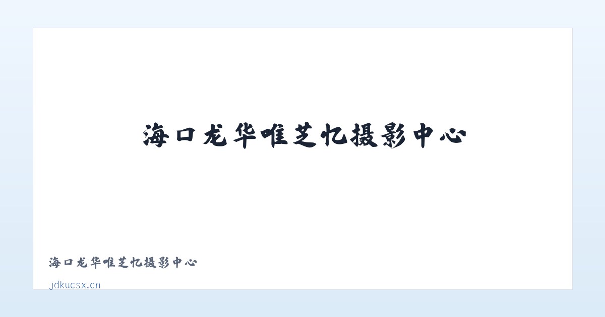 海口龙华唯芝忆摄影中心 主图