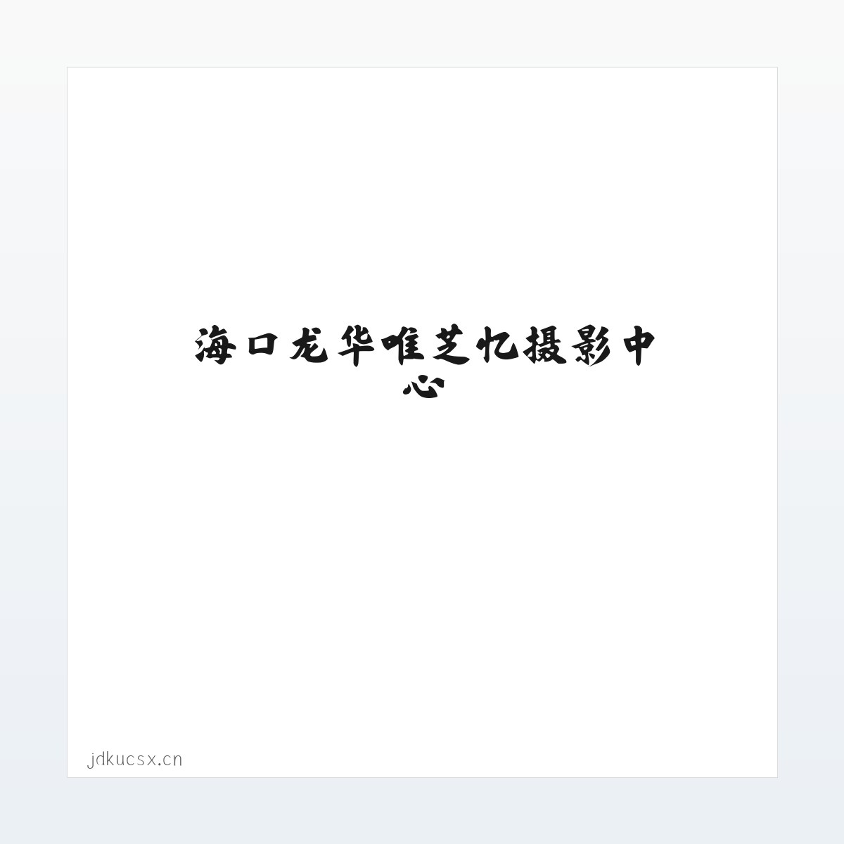 海口龙华唯芝忆摄影中心 方图