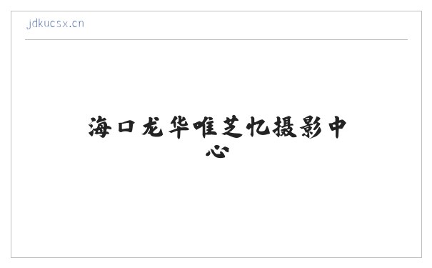 海口龙华唯芝忆摄影中心 缩略图